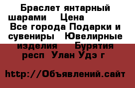 Браслет янтарный шарами  › Цена ­ 10 000 - Все города Подарки и сувениры » Ювелирные изделия   . Бурятия респ.,Улан-Удэ г.